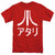 Atari - Rough Kanji Adult Regular Fit Short Sleeve