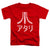 Atari - Rough Kanji Toddler Short Sleeve